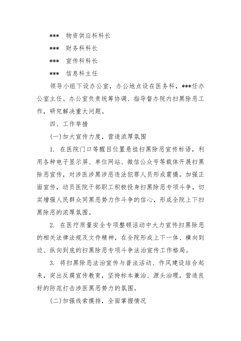 医院扫黑除恶专项斗争工作实施方案范文.docx_第3页