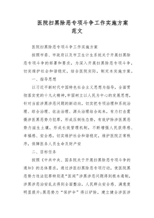 医院扫黑除恶专项斗争工作实施方案范文.docx