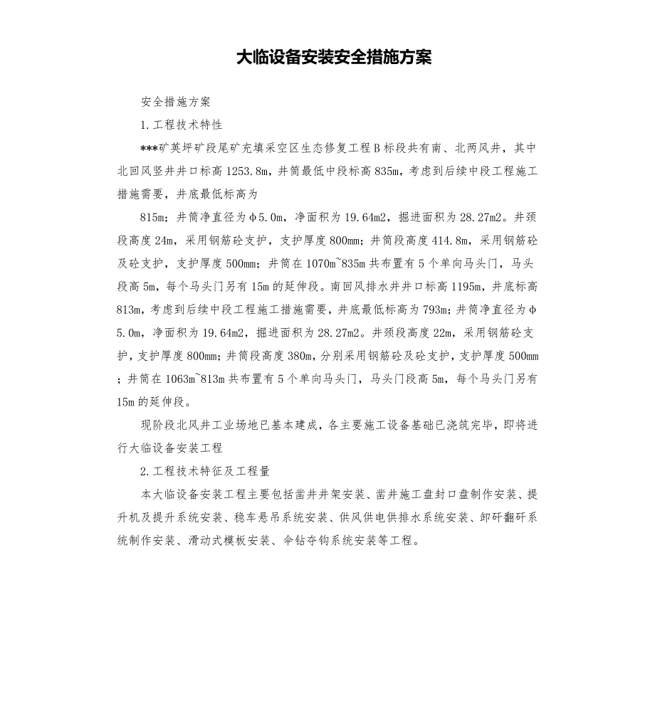 大临设备安装安全措施方案.docx_第1页