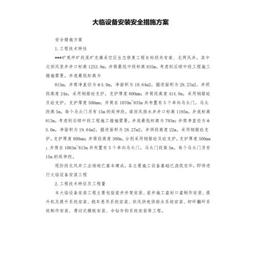 大临设备安装安全措施方案.docx