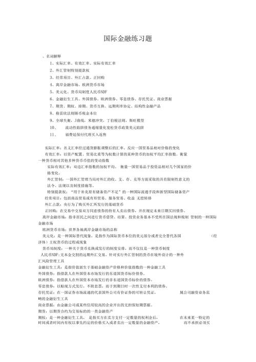 国际金融题库习题及答案.docx