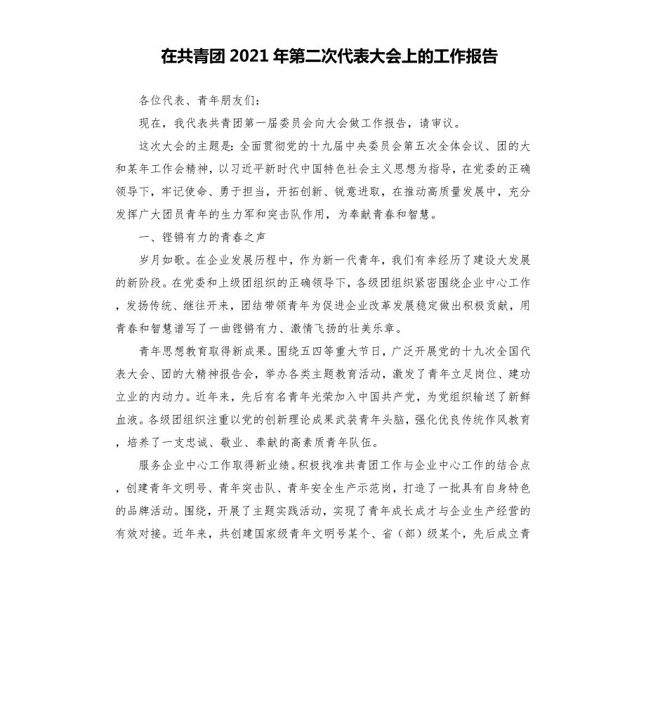 在共青团2021年第二次代表大会上的工作报告.docx_第1页