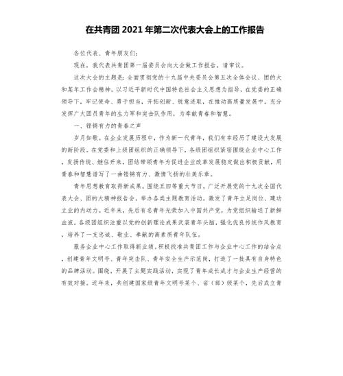 在共青团2021年第二次代表大会上的工作报告.docx