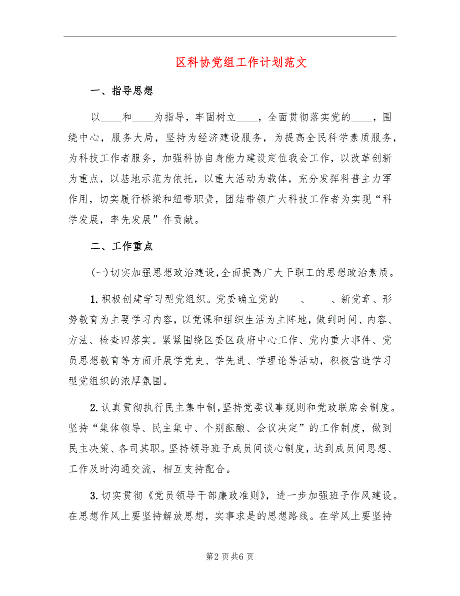 区科协党组工作计划范文.doc_第2页