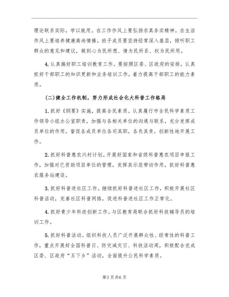 区科协党组工作计划范文.doc_第3页