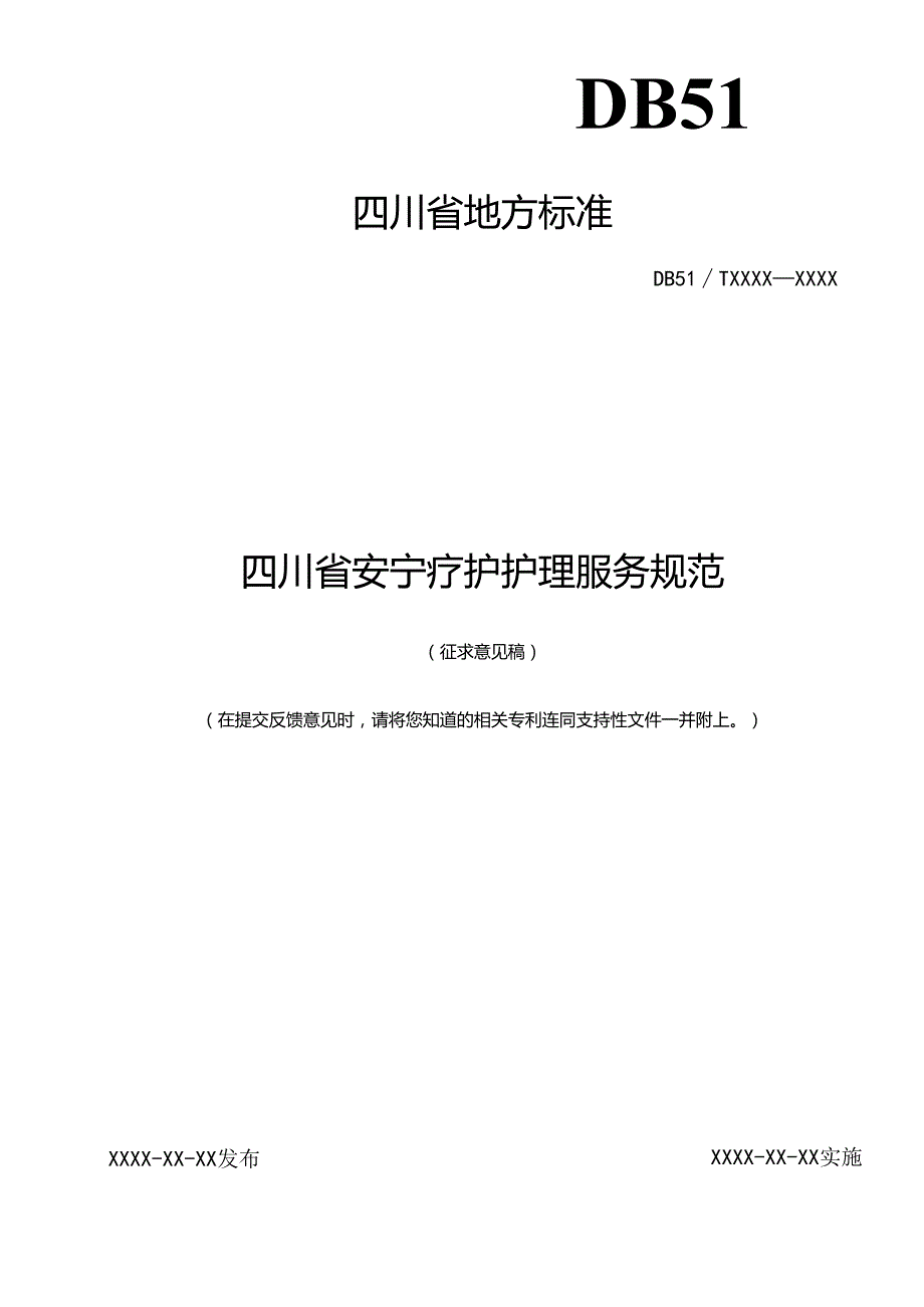 《四川省安宁疗护护理服务规范》征求意见稿.docx_第1页