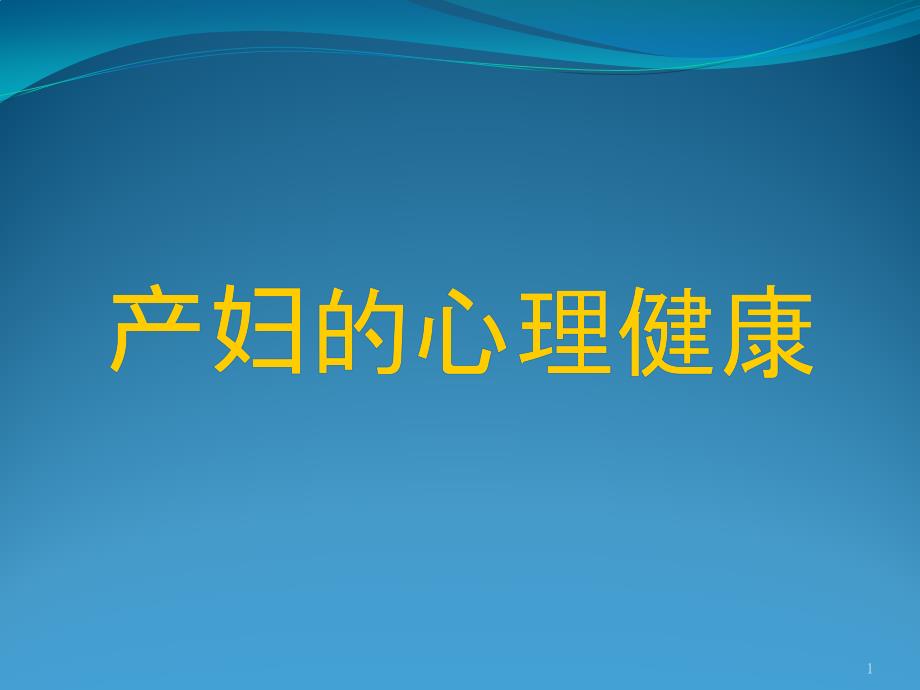 产妇的心理健康ppt课件.ppt_第1页