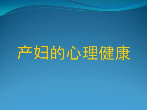 产妇的心理健康ppt课件.ppt