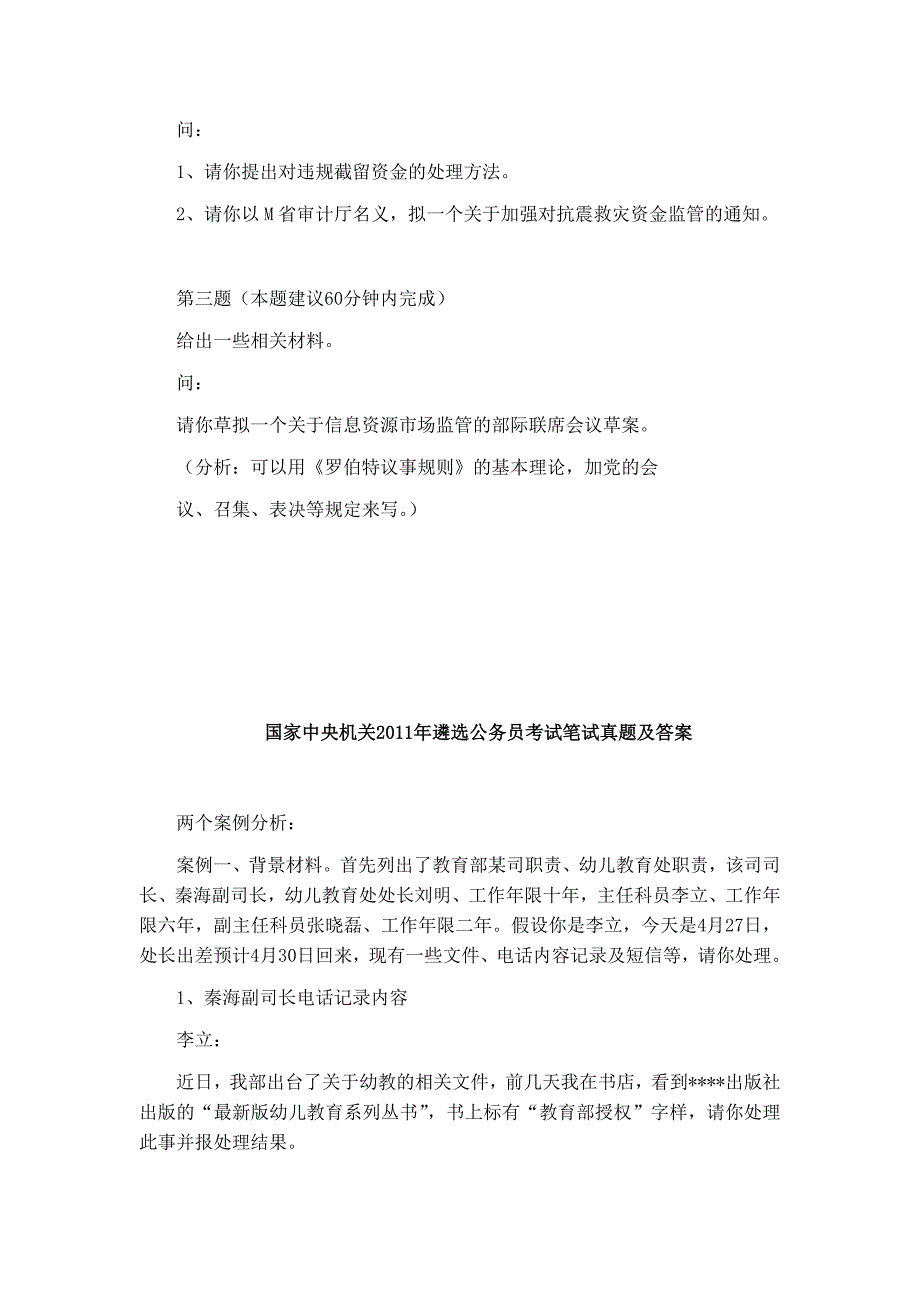 历年中央机关遴选笔试真题及答案.doc_第2页