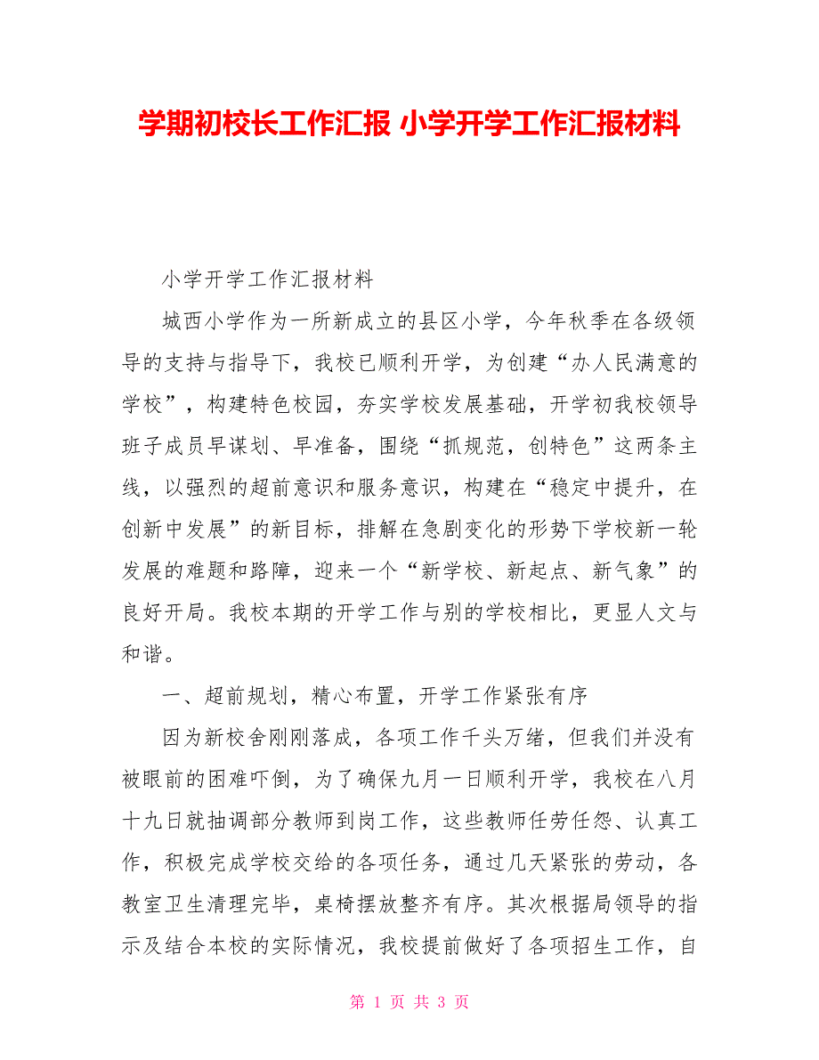 学期初校长工作汇报小学开学工作汇报材料.doc_第1页