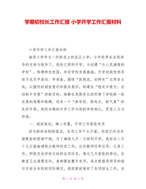 学期初校长工作汇报小学开学工作汇报材料.doc