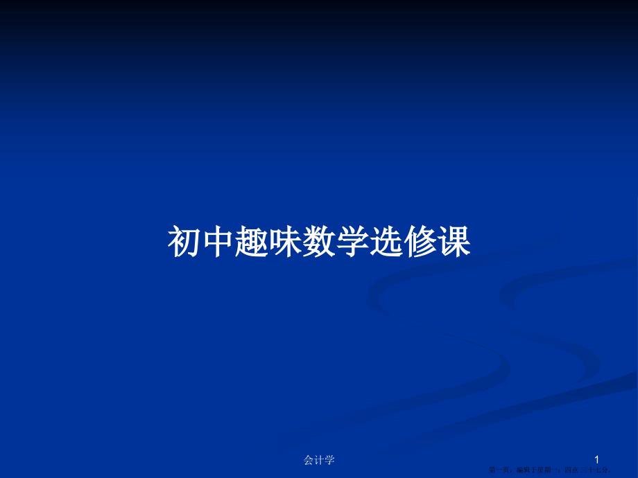 初中趣味数学选修课学习教案.pptx_第1页