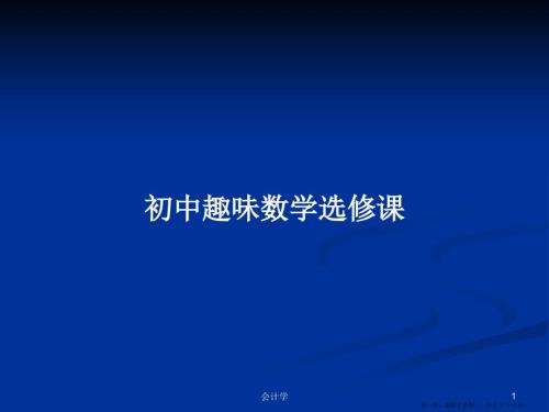 初中趣味数学选修课学习教案.pptx