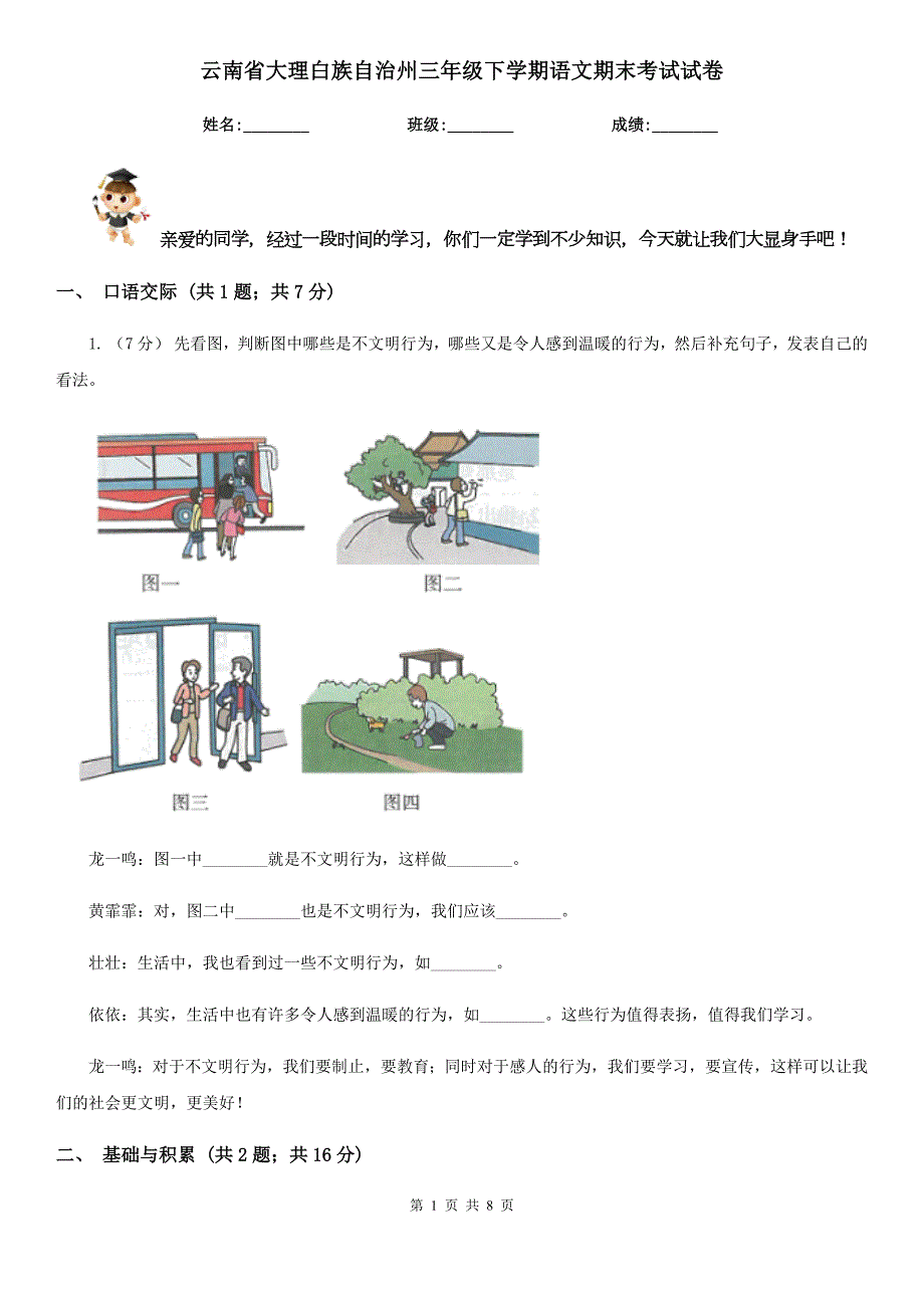 云南省大理白族自治州三年级下学期语文期末考试试卷.doc_第1页