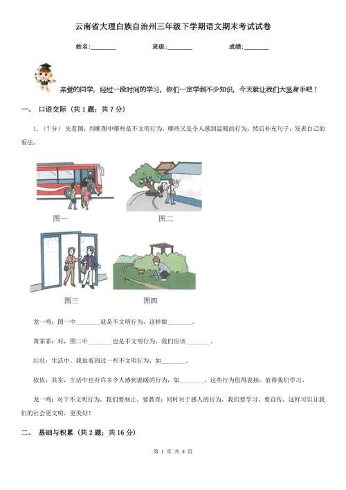 云南省大理白族自治州三年级下学期语文期末考试试卷.doc