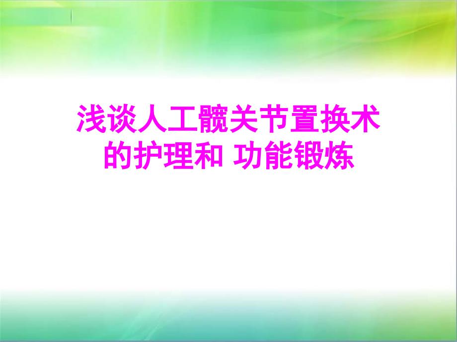 人工髋关节置换术后护理及康复锻炼.ppt_第1页