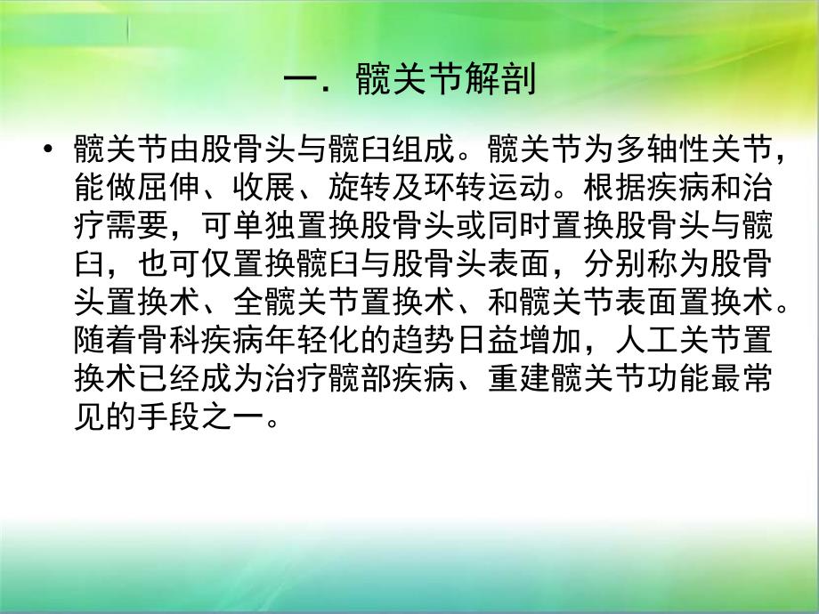 人工髋关节置换术后护理及康复锻炼.ppt_第2页