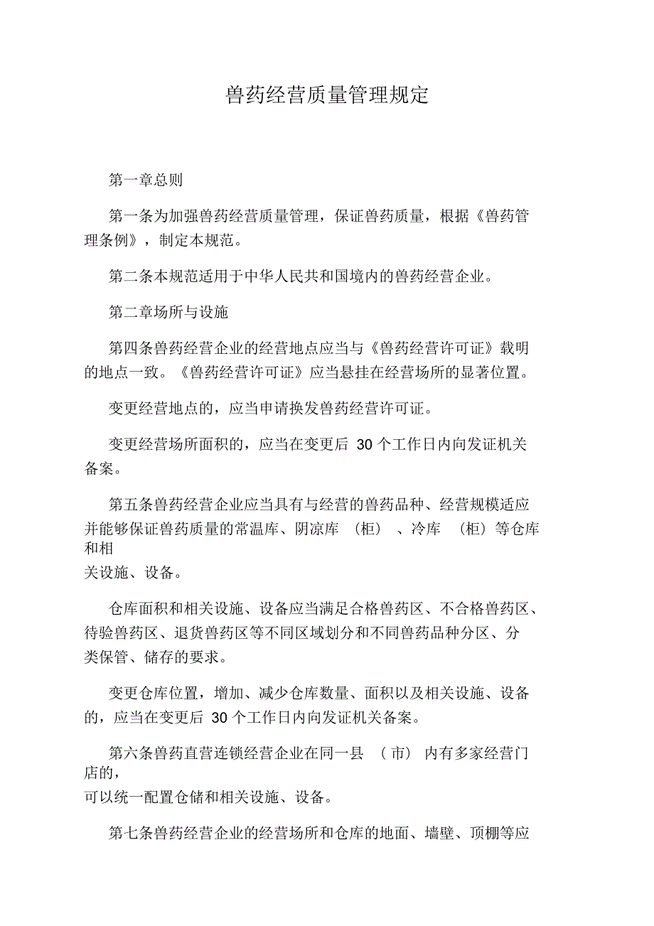 兽药经营质量管理规定.docx_第1页