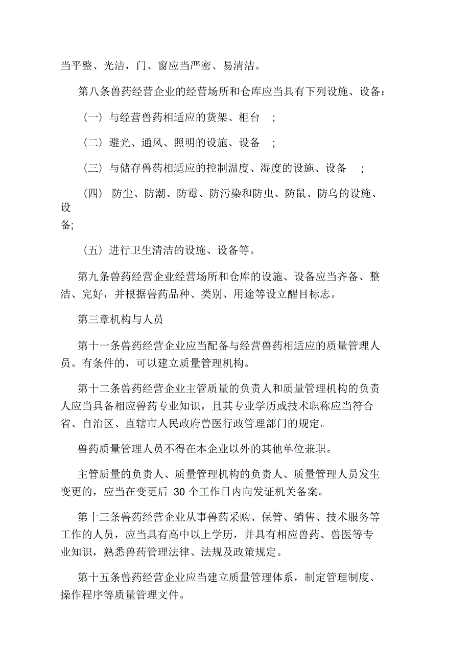 兽药经营质量管理规定.docx_第2页