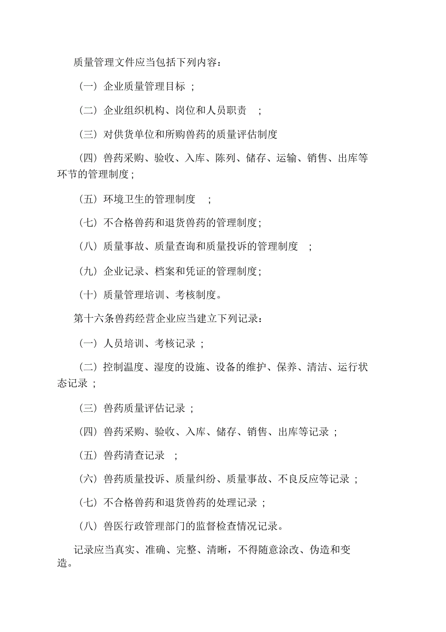兽药经营质量管理规定.docx_第3页