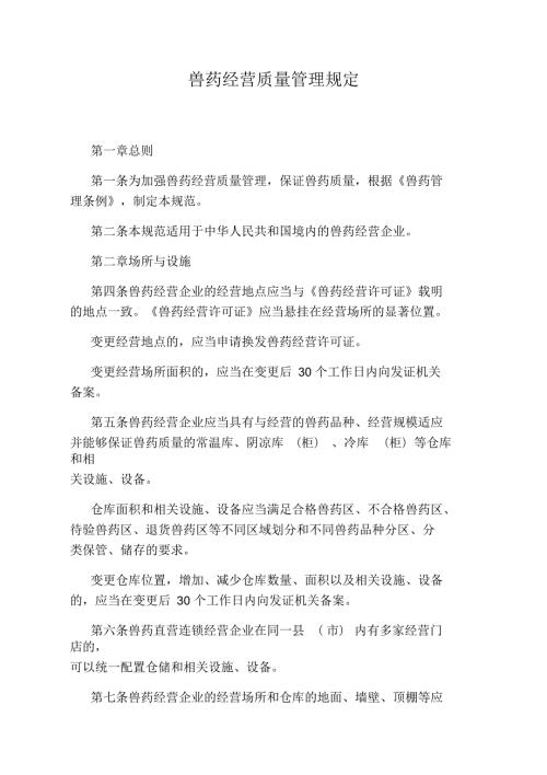 兽药经营质量管理规定.docx