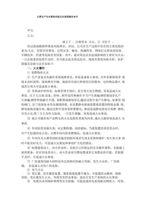 主要生产安全事故风险及应急措施告知书.docx