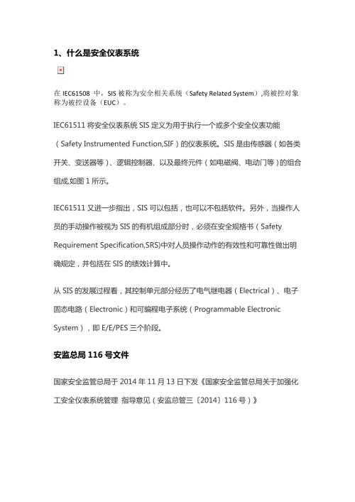 史上最全SIS安全仪表系统解析.doc