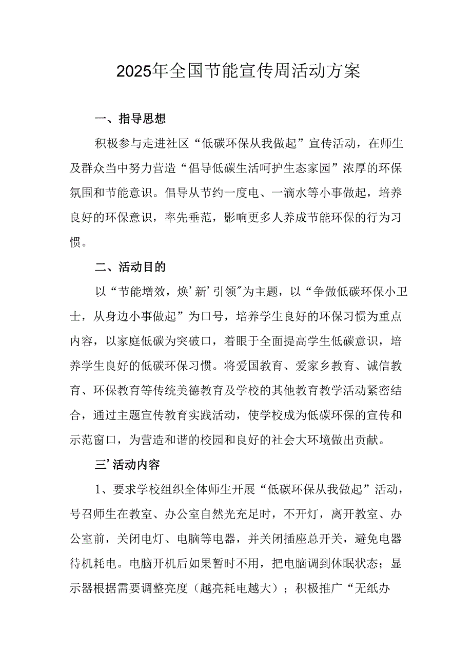 2025年开展全国节能宣传周活动实施方案 合计4份.docx_第1页