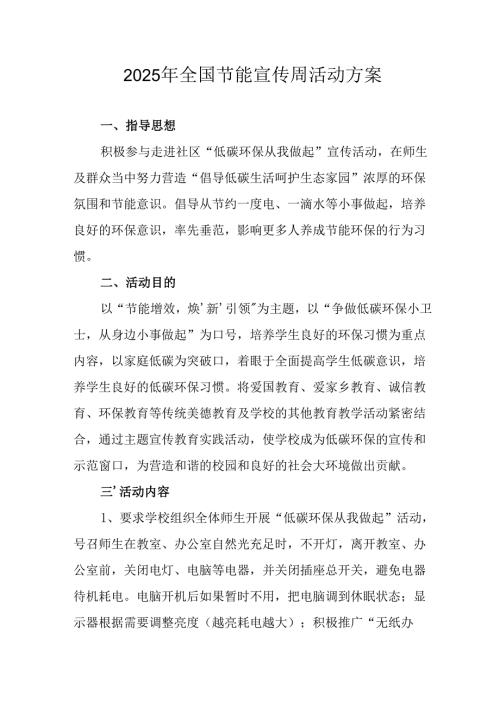 2025年开展全国节能宣传周活动实施方案 合计4份.docx