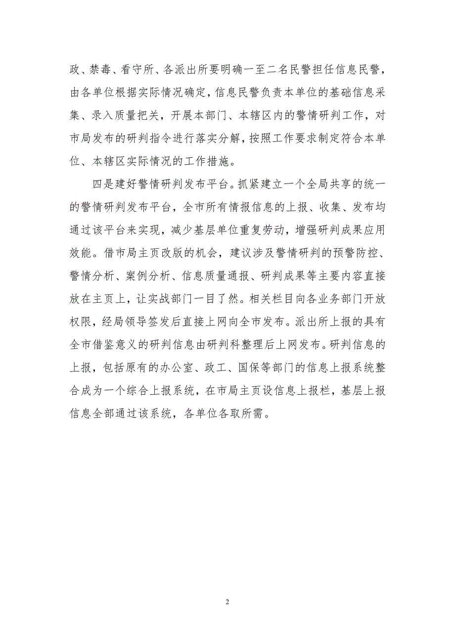 关于完善警情研判机制的报告.doc_第2页