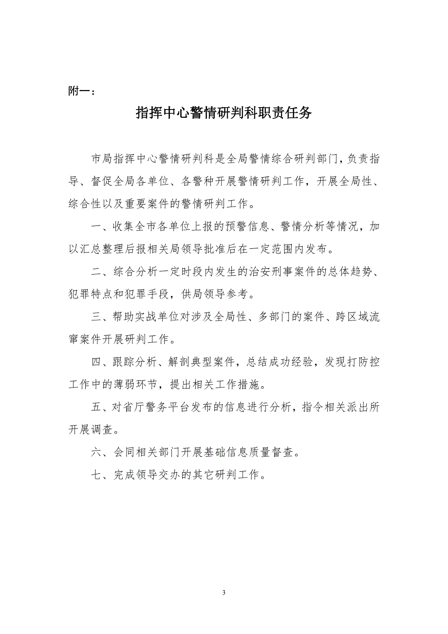 关于完善警情研判机制的报告.doc_第3页