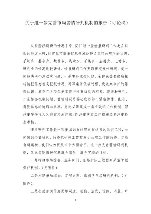 关于完善警情研判机制的报告.doc