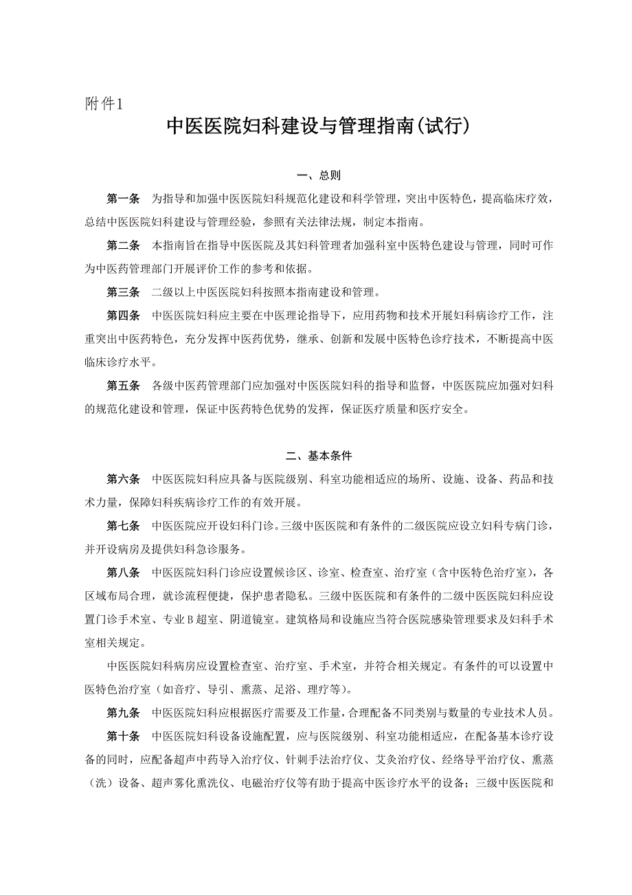 中医医院科室建设与管理指南总指南.doc_第1页