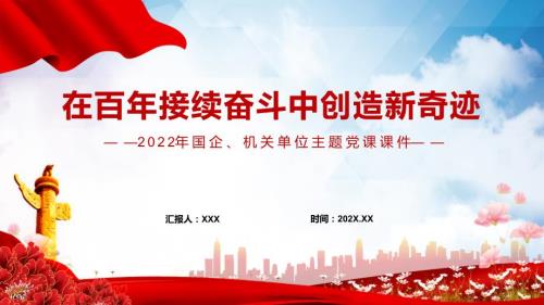 在百年接续奋斗中创造新奇迹主题党课PPT.pptx