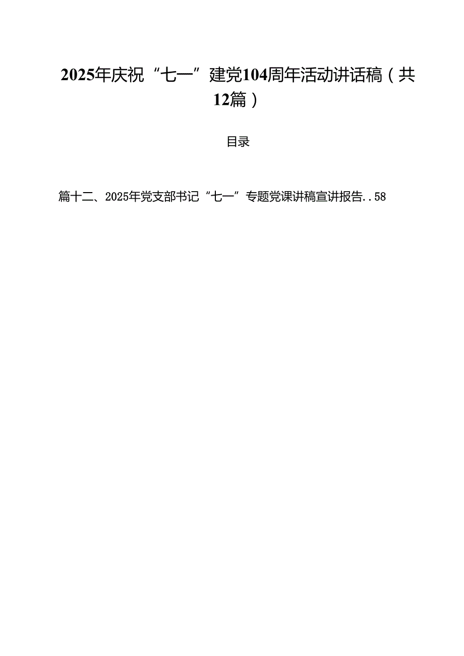 (12篇)2025年庆祝“七一”建党104周年活动讲话稿（精选）.docx_第1页