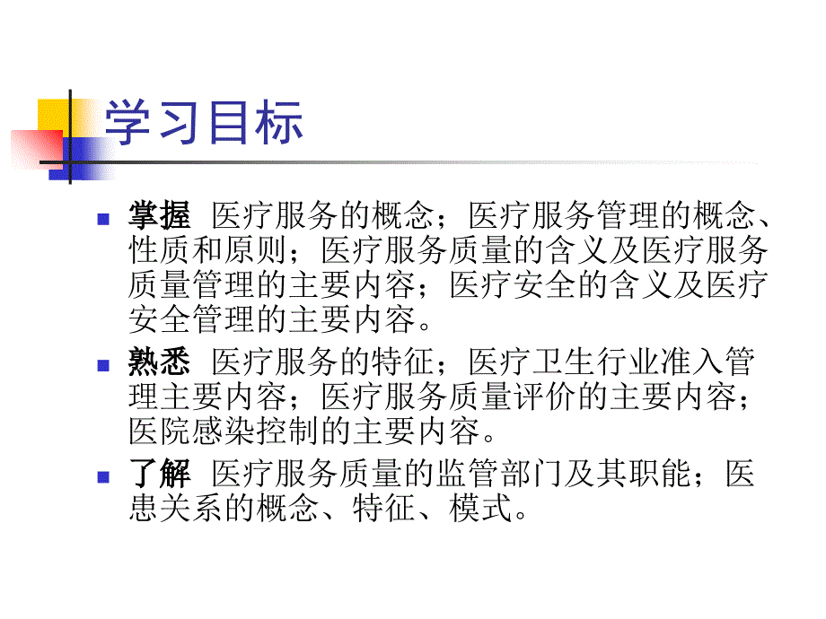 医疗服务管理PPT课件.ppt_第3页
