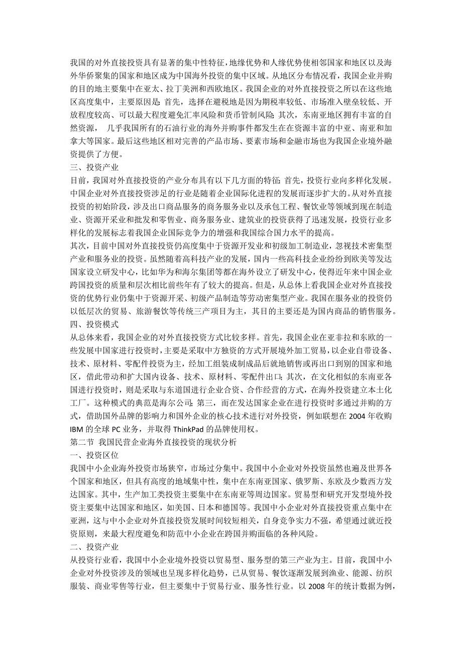 中国企业对外直接投资研究.docx_第3页