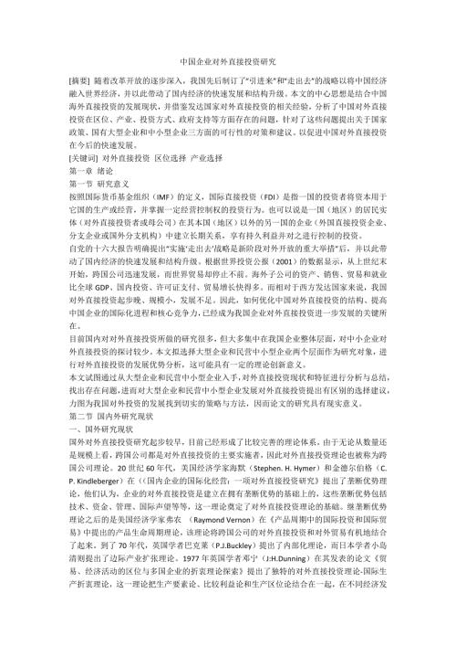 中国企业对外直接投资研究.docx
