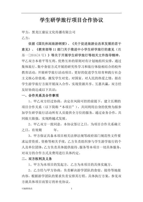 学生研学旅行项目合作协议.doc