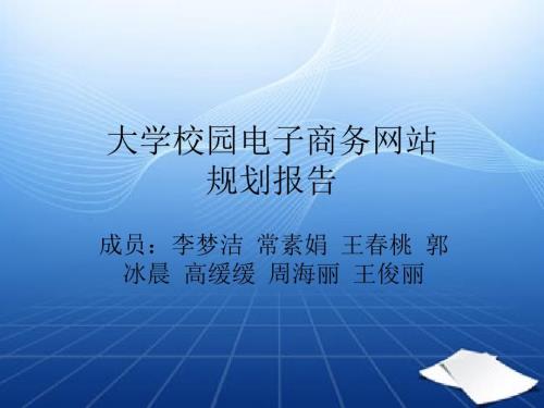 大学校园电子商务.ppt