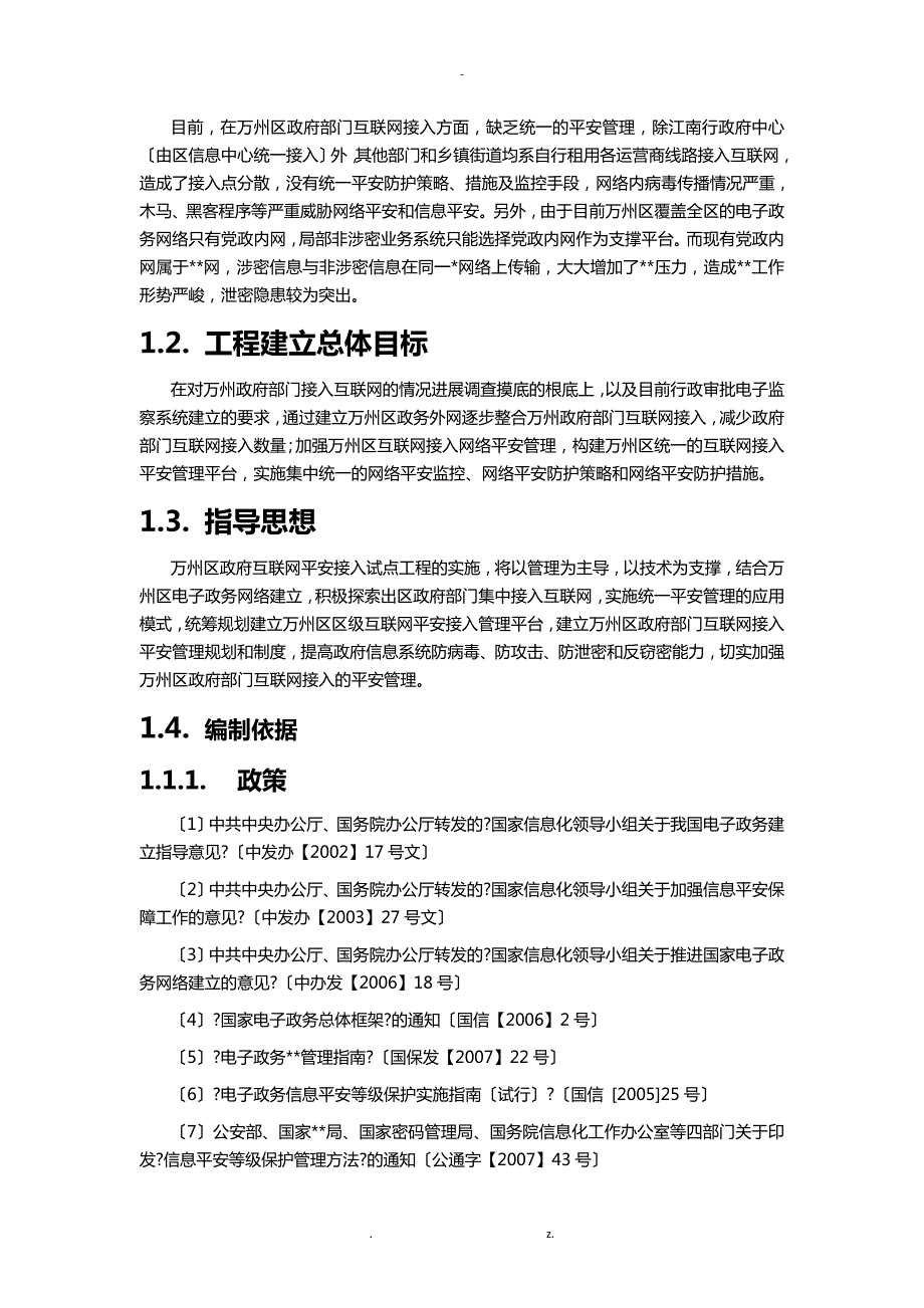 互联网安全接入技术方案信息中心2.doc_第3页