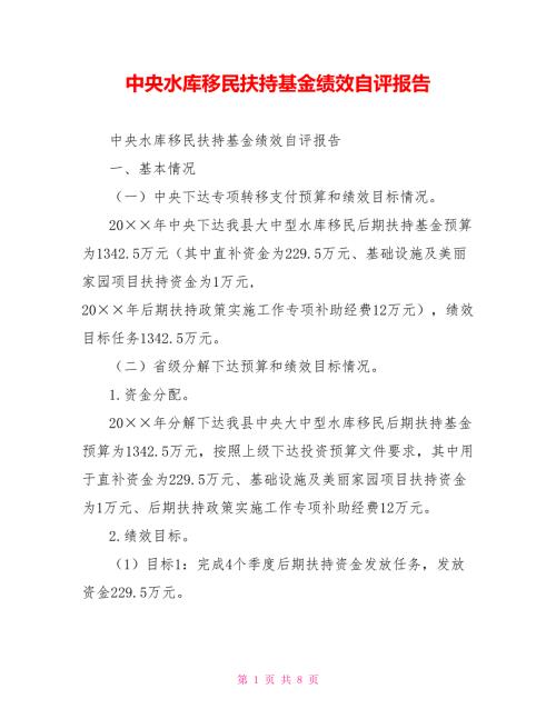 中央水库移民扶持基金绩效自评报告.doc