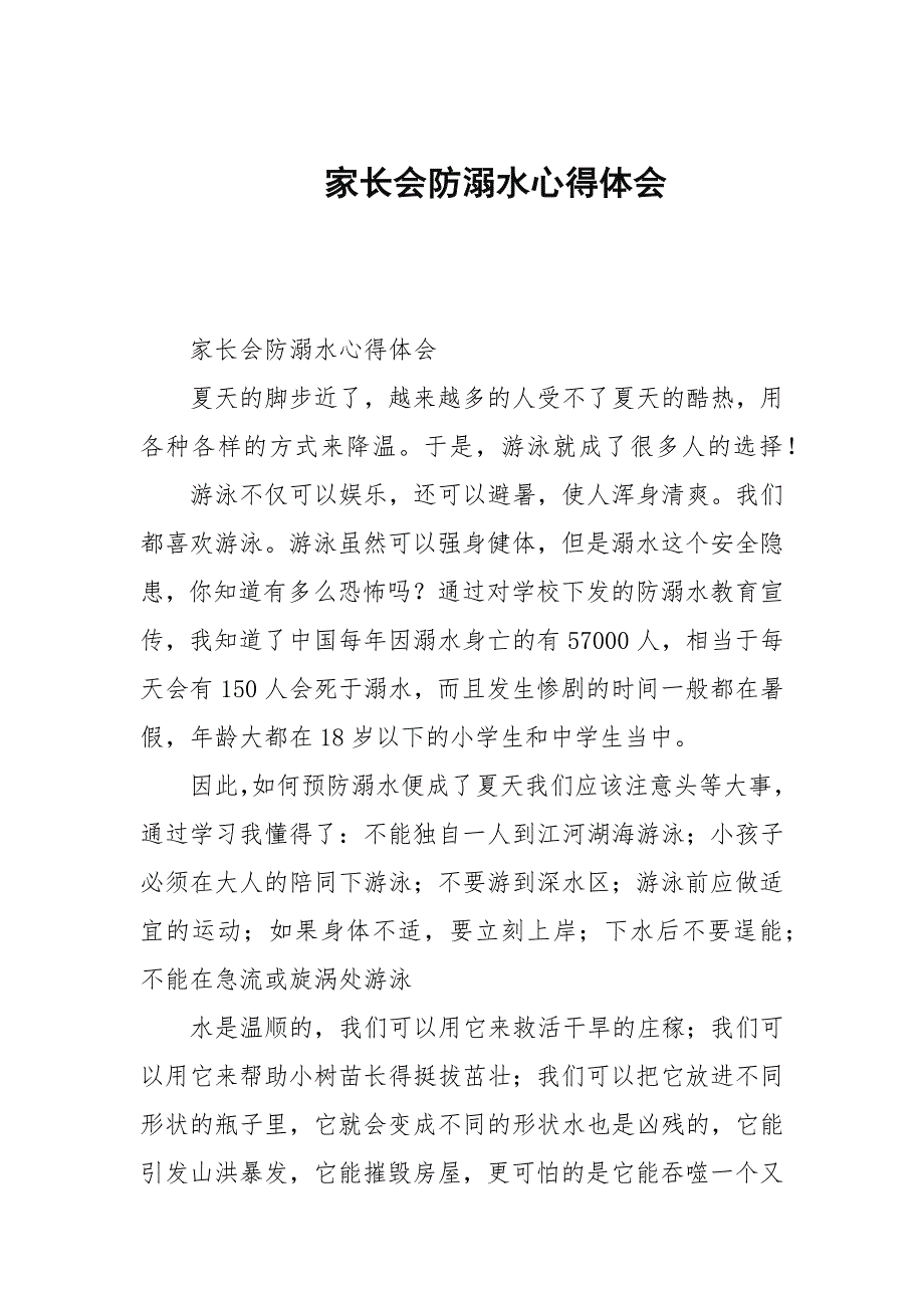 家长会防溺水心得体会.docx_第1页