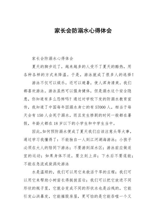 家长会防溺水心得体会.docx