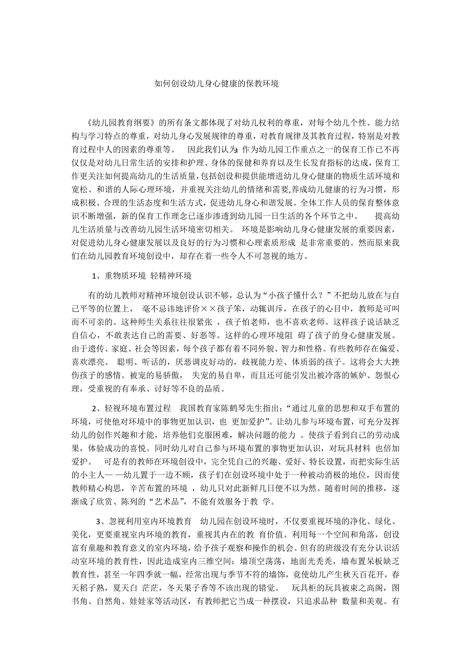 如何创设幼儿身心健康的保教环境.docx_第1页