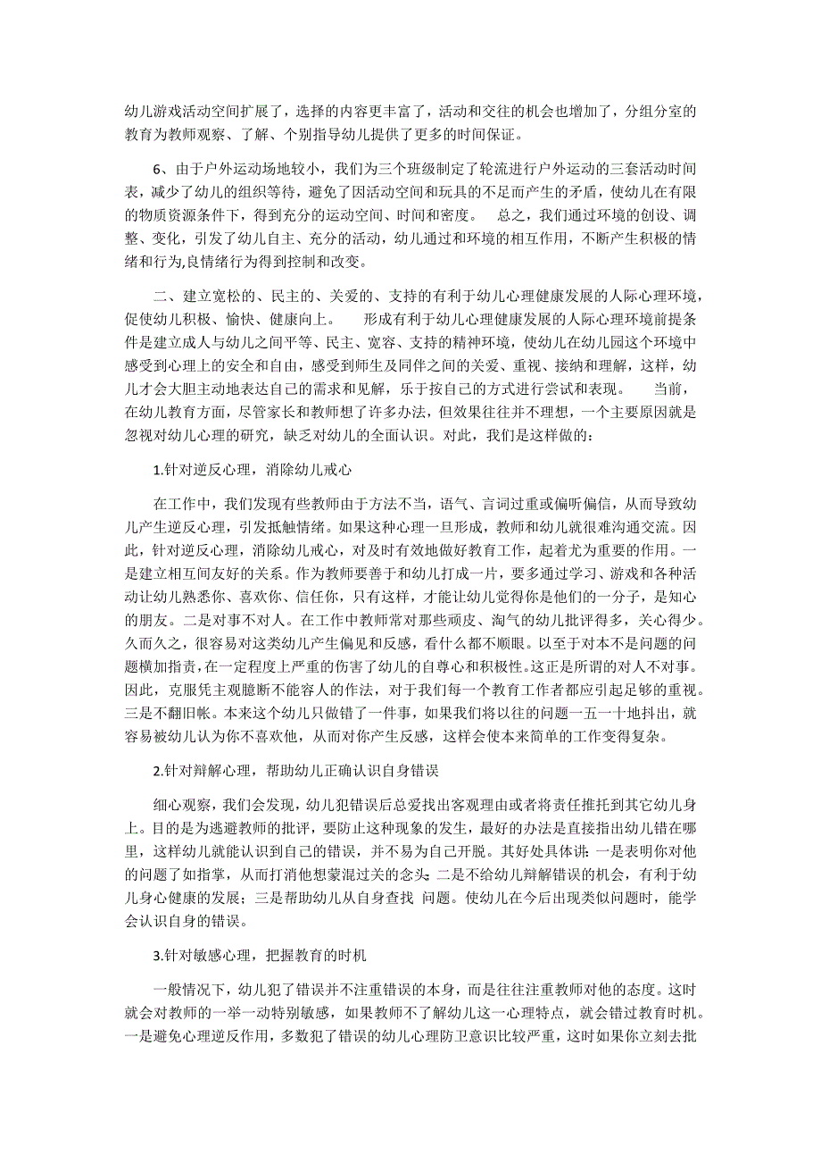 如何创设幼儿身心健康的保教环境.docx_第3页