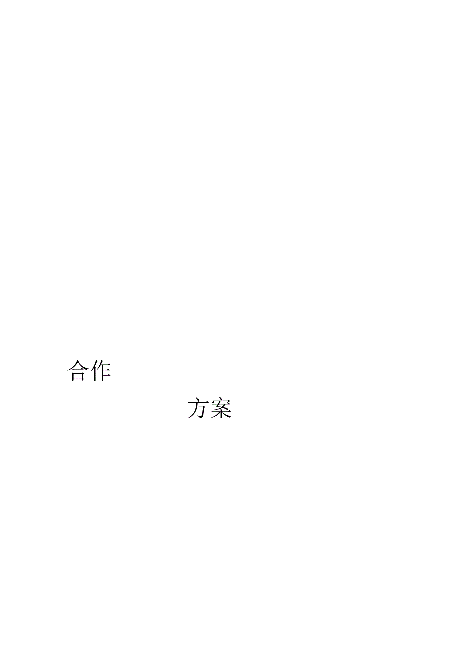 充电桩建设合作方案.docx_第2页