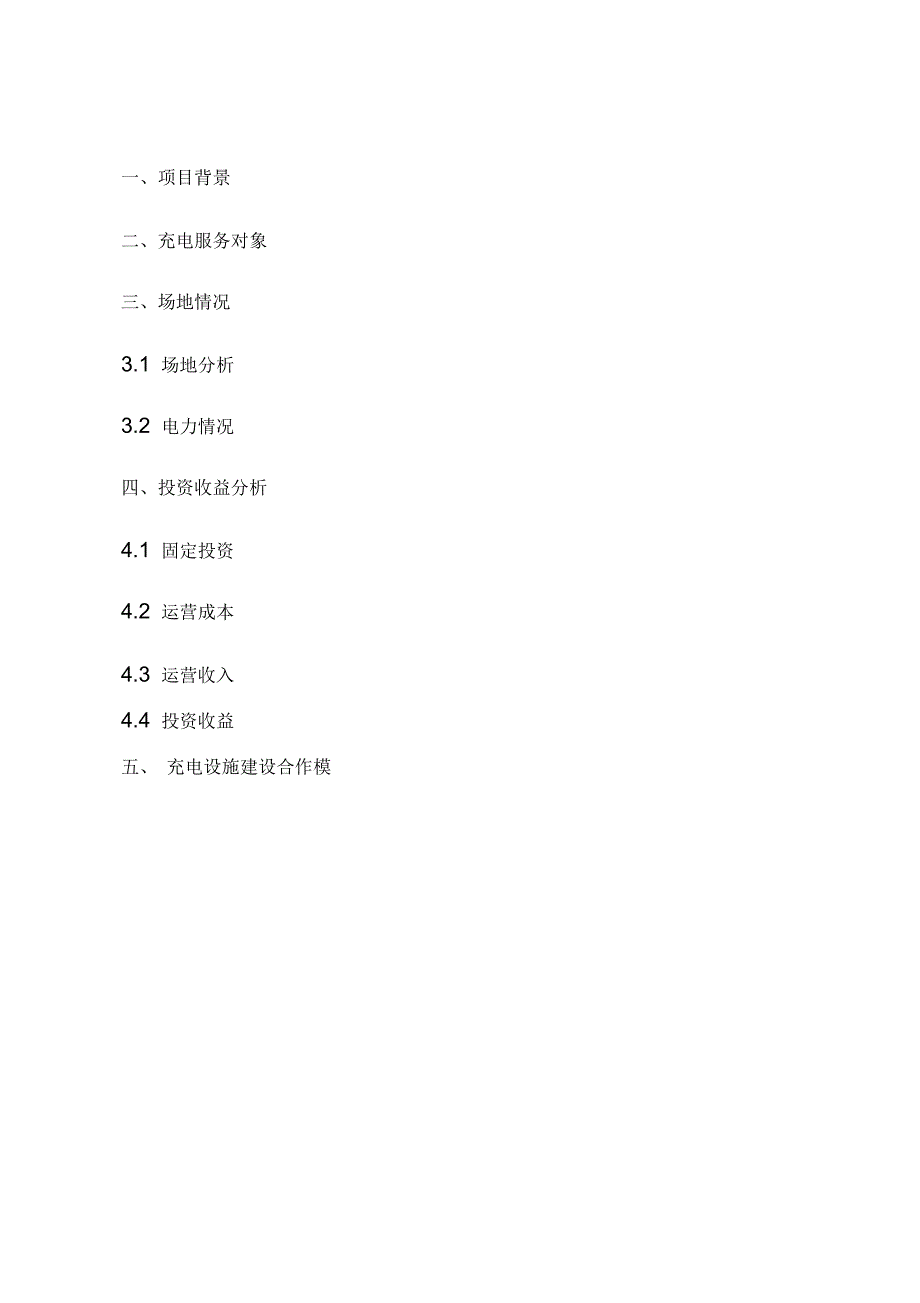 充电桩建设合作方案.docx_第3页