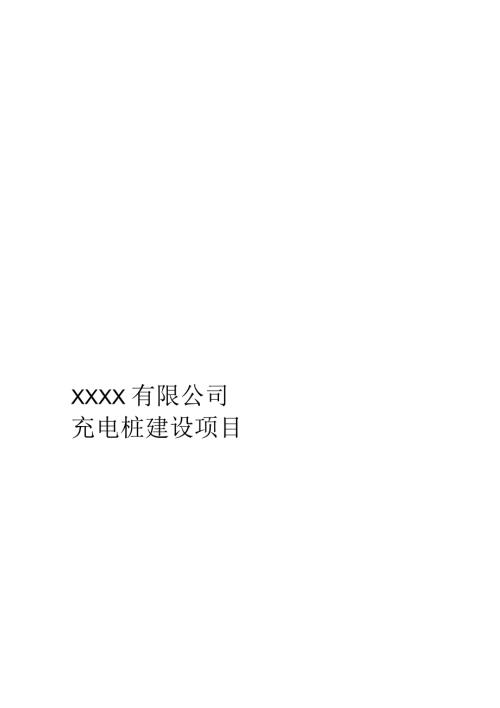 充电桩建设合作方案.docx