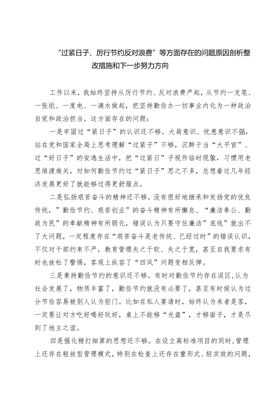 “过紧日子、厉行节约反对浪费”等方面存在的问题原因剖析整改措施和下一步努力方向5篇（精选版）.docx_第1页